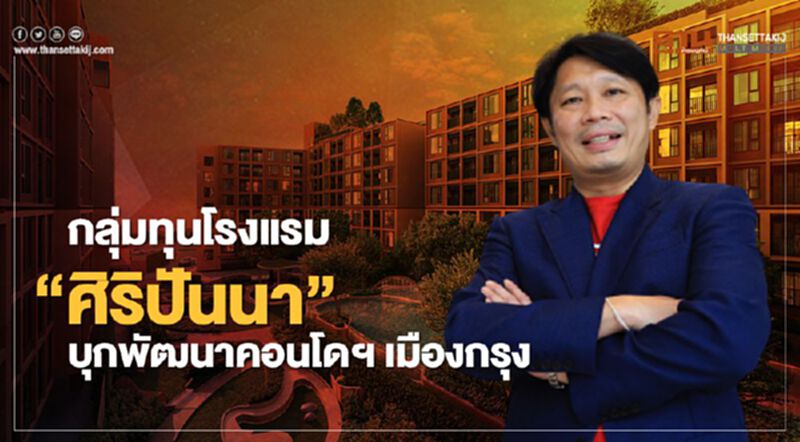 กลุ่มทุนโรงแรมดัง 'ศิริปันนา' บุกเมืองกรุง ผุด "คอนโดฯ" ย่านเกษตร กลุ่มทุนโรงแรมดัง 'ศิริปันนา' บุกเมืองกรุง ผุด "คอนโดฯ" ย่านเกษตร
