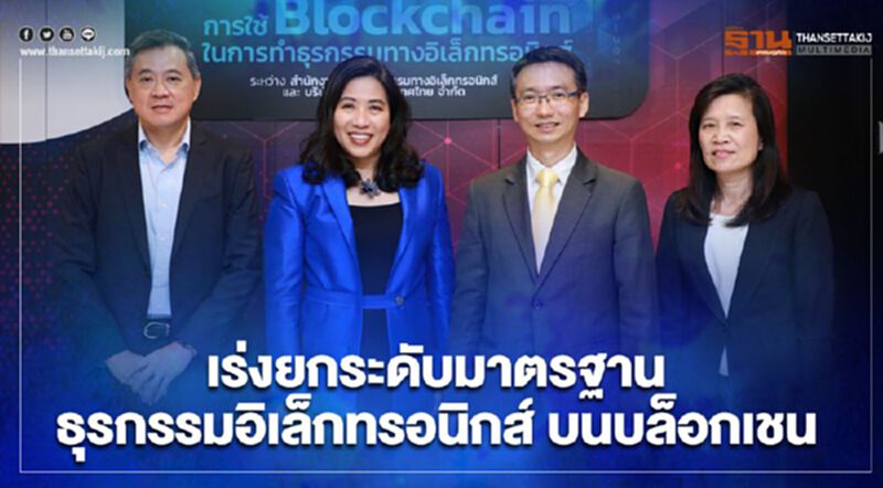 ETDA จับมือ IBM พัฒนามาตรฐานธุรกรรมอิเล็กทรอนิกส์ บนบล็อกเชน ETDA จับมือ IBM พัฒนามาตรฐานธุรกรรมอิเล็กทรอนิกส์ บนบล็อกเชน