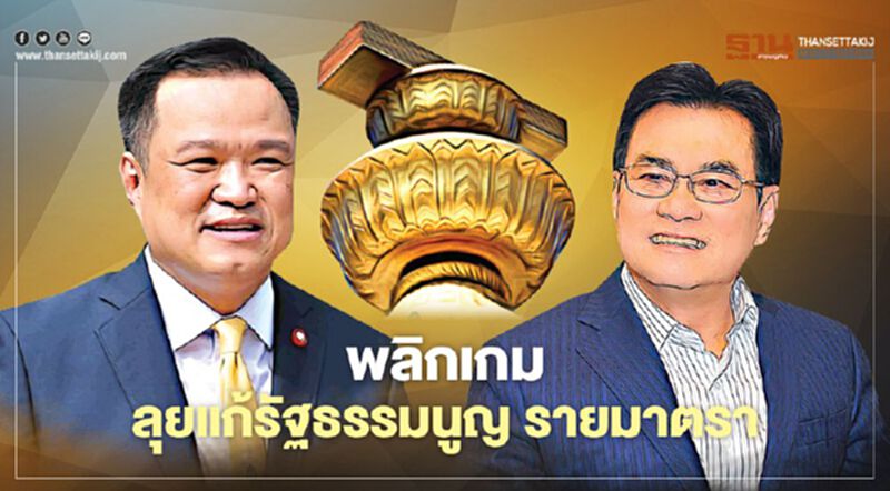 พลิกเกม ลุย"แก้รัฐธรรมนูญ"รายมาตรา พลิกเกม ลุย"แก้รัฐธรรมนูญ"รายมาตรา