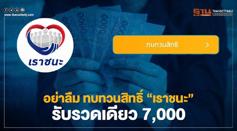 กลุ่มทบทวนสิทธิ"เราชนะ"เช็กสิทธิ์ด่วน www.เราชนะ.com รับงวดเดียว 7,000 บาท กลุ่มทบทวนสิทธิ"เราชนะ"เช็กสิทธิ์ด่วน www.เราชนะ.com รับงวดเดียว 7,000 บาท