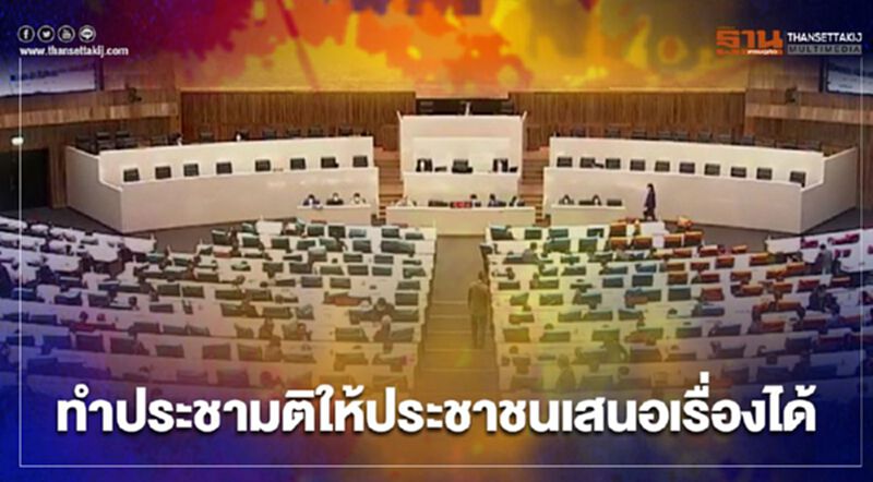 มติรัฐสภาทำ“ประชามติ”ให้ประชาชนเสนอเรื่องได้ มติรัฐสภาทำ“ประชามติ”ให้ประชาชนเสนอเรื่องได้