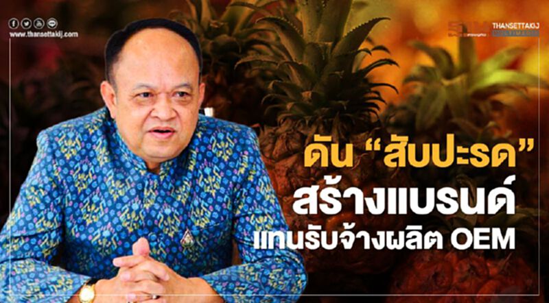 ดัน “สับปะรด” สร้างแบรนด์ แทนรับจ้างผลิต OEM ดัน “สับปะรด” สร้างแบรนด์ แทนรับจ้างผลิต OEM