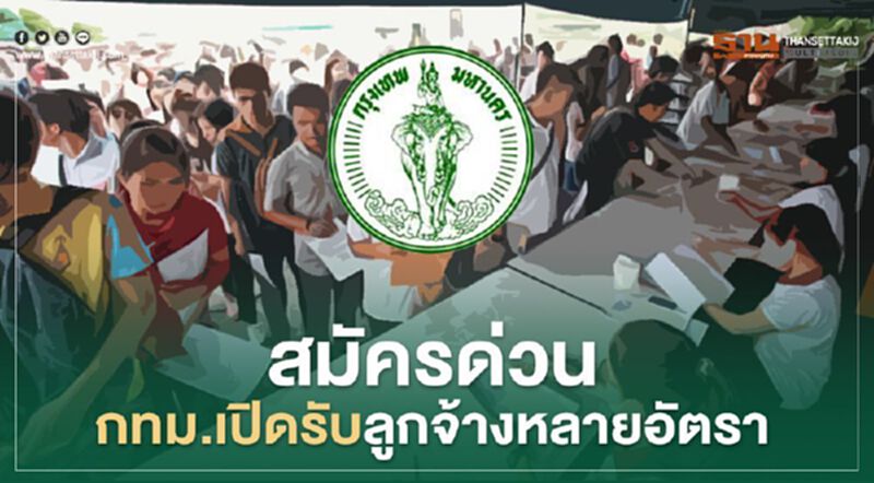 เช็กที่นี่!กทม.เปิดรับสมัครงานหลายอัตรา เช็กที่นี่!กทม.เปิดรับสมัครงานหลายอัตรา