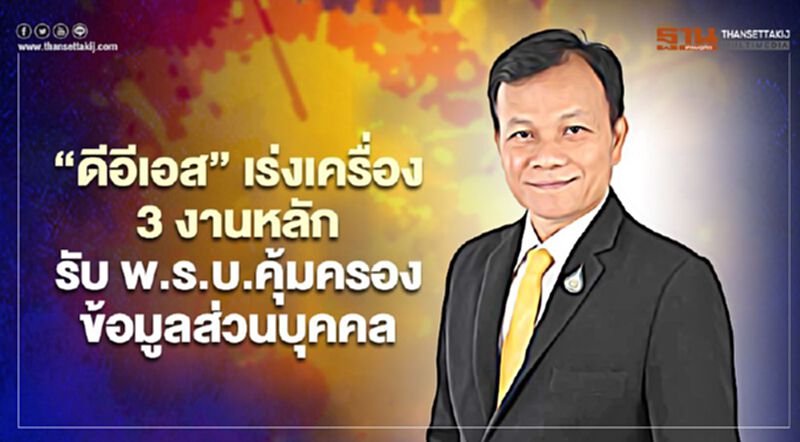 ‘ดีอีเอส’ เร่งเครื่อง 3 งานหลัก รับ พ.ร.บ.คุ้มครองข้อมูลส่วนบุคคล ‘ดีอีเอส’ เร่งเครื่อง 3 งานหลัก รับ พ.ร.บ.คุ้มครองข้อมูลส่วนบุคคล