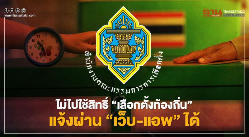 กกต.ประกาศไม่ไปใช้สิทธิ์“เลือกตั้งท้องถิ่น”แจ้งผ่าน“เว็บ-แอพ”ได้