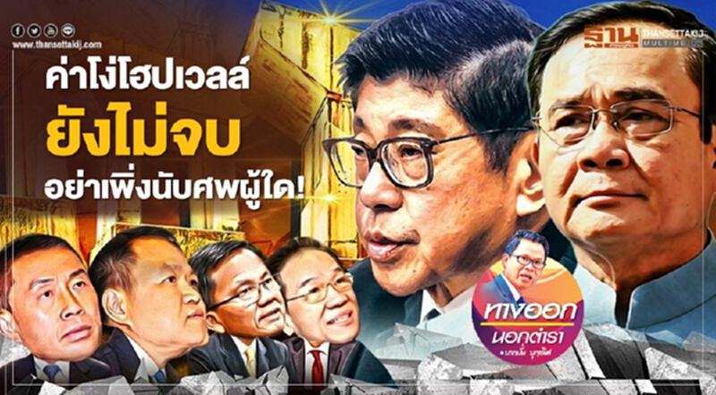 ค่าโง่โฮปเวลล์ยังไม่จบ อย่าเพิ่งนับศพผู้ใด ค่าโง่โฮปเวลล์ยังไม่จบ อย่าเพิ่งนับศพผู้ใด