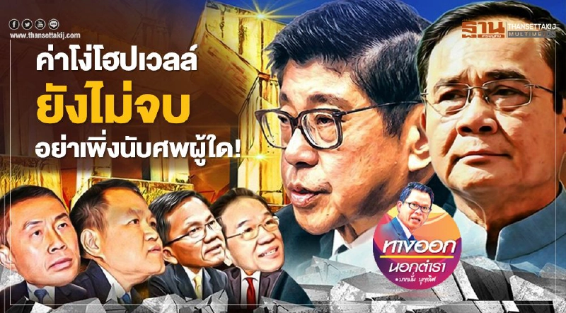 ค่าโง่โฮปเวลล์ยังไม่จบ อย่าเพิ่งนับศพผู้ใด ค่าโง่โฮปเวลล์ยังไม่จบ อย่าเพิ่งนับศพผู้ใด