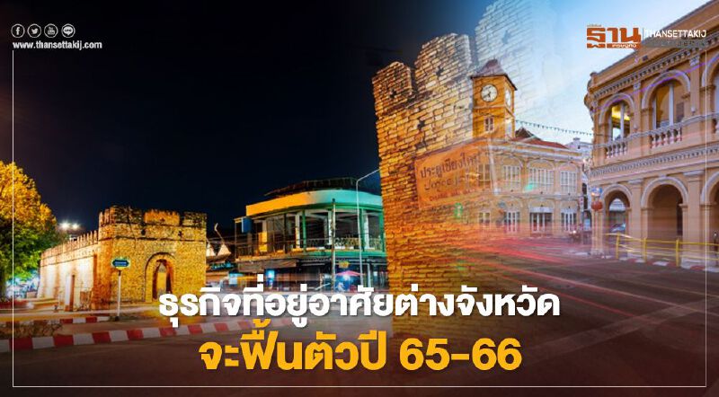 วิจัยกรุงศรี ชี้ธุรกิจที่อยู่อาศัยใน 6 จังหวัดหัวเมืองใหญ่ฟื้นตัวปี 65-66 