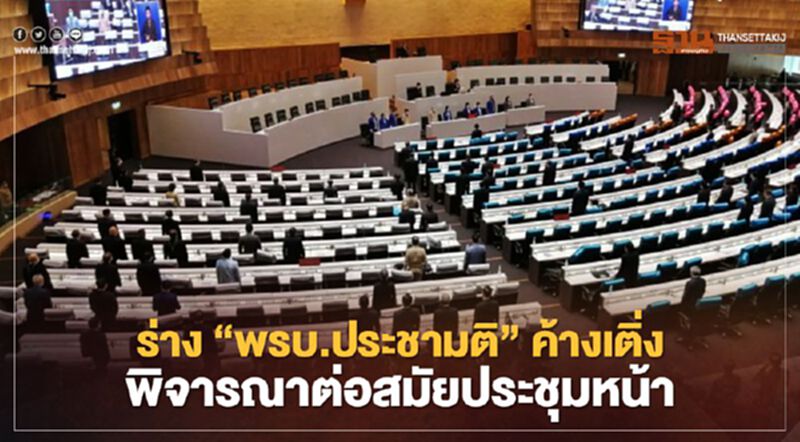 ร่าง“พรบ.ประชามติ”ค้างเติ่ง รัฐสภาพิจารณาต่อสมัยประชุมหน้า ร่าง“พรบ.ประชามติ”ค้างเติ่ง รัฐสภาพิจารณาต่อสมัยประชุมหน้า