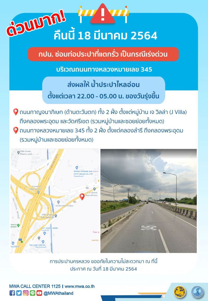 ด่วน!น้ำประปาไหลอ่อนถนนกาญจนาภิเษก-ทางหลวงหมายเลข 345 