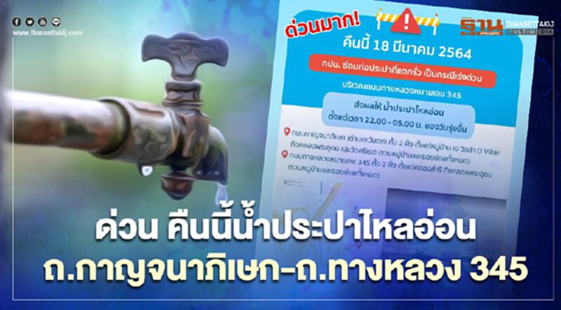 ด่วน!คืนนี้น้ำประปาไหลอ่อนถนนกาญจนาภิเษก-ทางหลวงหมายเลข 345 ด่วน!คืนนี้น้ำประปาไหลอ่อนถนนกาญจนาภิเษก-ทางหลวงหมายเลข 345
