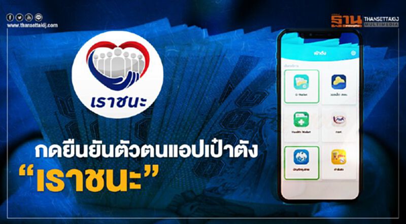 www.เราชนะ.com กลุ่มทบทวนสิทธิรอบสองผ่านคัดกรอง เช็กวิธียืนยันตัวตนแอป"เป๋าตัง" www.เราชนะ.com กลุ่มทบทวนสิทธิรอบสองผ่านคัดกรอง เช็กวิธียืนยันตัวตนแอป"เป๋าตัง"
