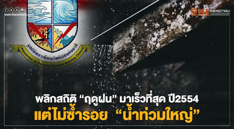 พลิกสถิติ “ฤดูฝน” มาเร็วที่สุด ปี2554 แต่ไม่ซ้ำรอย “น้ำท่วมใหญ่” พลิกสถิติ “ฤดูฝน” มาเร็วที่สุด ปี2554 แต่ไม่ซ้ำรอย “น้ำท่วมใหญ่”
