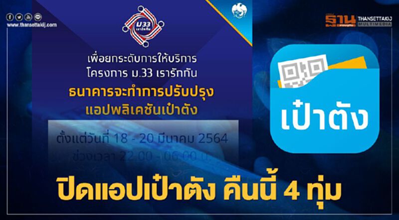 ม.33เรารักกัน กรุงไทย ปิดปรับปรุงแอป"เป๋าตัง" ยกระดับบริการคืนนี้ 4 ทุ่มถึง 6 โมงเช้าของทุกวันถึงวันที่ 20 มี.ค. ม.33เรารักกัน กรุงไทย ปิดปรับปรุงแอป"เป๋าตัง" ยกระดับบริการคืนนี้ 4 ทุ่มถึง 6 โมงเช้าของทุกวันถึงวันที่ 20 มี.ค.