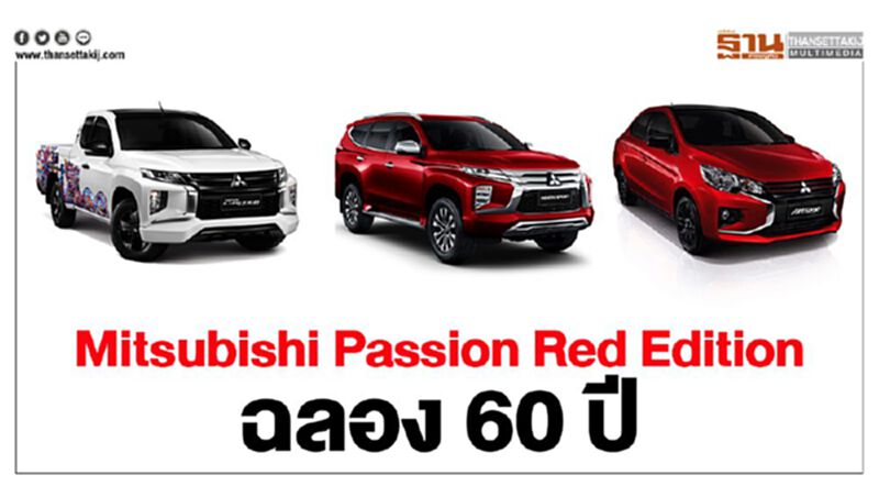 มิตซูบิชิ เปิดตัวรถรุ่นพิเศษ Passion Red Edition ฉลอง 60 ปี มิตซูบิชิ เปิดตัวรถรุ่นพิเศษ Passion Red Edition ฉลอง 60 ปี