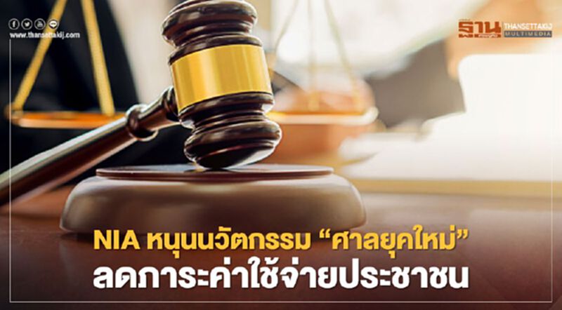 NIA หนุนนวัตกรรม ‘ศาลยุคใหม่’ ลดภาระค่าใช้จ่ายประชาชน NIA หนุนนวัตกรรม ‘ศาลยุคใหม่’ ลดภาระค่าใช้จ่ายประชาชน