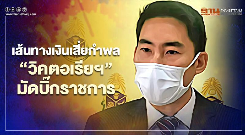 เส้นทางเงินเสี่ยกำพล คดี"วิคตอเรียฯ" มัดบิ๊กราชการ