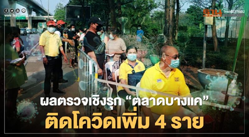กทม.เปิดผลตรวจเชิงรุก "ตลาดบางแค" ติดโควิด-19 เพิ่ม 4 ราย รอลุ้นผล 4,606 ราย กทม.เปิดผลตรวจเชิงรุก "ตลาดบางแค" ติดโควิด-19 เพิ่ม 4 ราย รอลุ้นผล 4,606 ราย