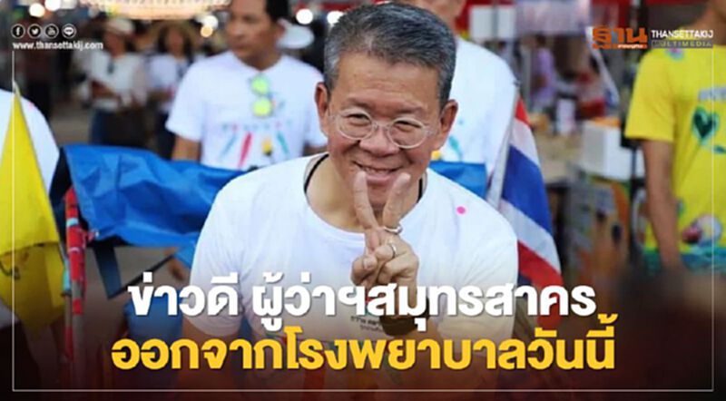 ข่าวดี ผู้ว่าฯสมุทรสาคร ออกจากโรงพยาบาลวันนี้ ข่าวดี ผู้ว่าฯสมุทรสาคร ออกจากโรงพยาบาลวันนี้