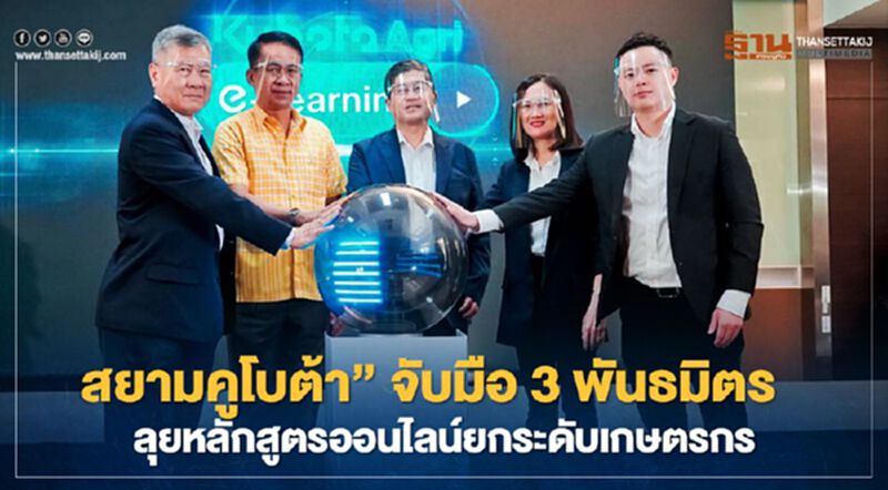 “สยามคูโบต้า”จับมือ 3พันธมิตร ดันหลักสูตรออนไลน์ยกระดับเกษตรกร “สยามคูโบต้า”จับมือ 3พันธมิตร ดันหลักสูตรออนไลน์ยกระดับเกษตรกร
