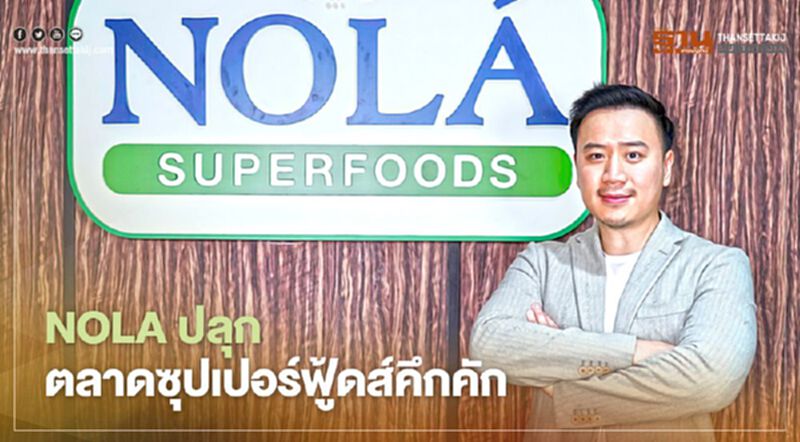 NOLA ปลุกตลาดซุปเปอร์ฟู้ดส์คึกคัก NOLA ปลุกตลาดซุปเปอร์ฟู้ดส์คึกคัก