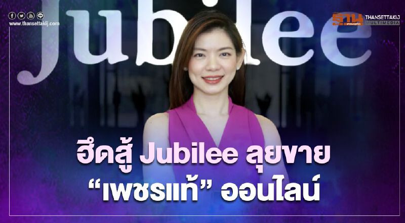 ฮึดสู้ Jubilee ลุยขาย  “เพชรแท้” ออนไลน์