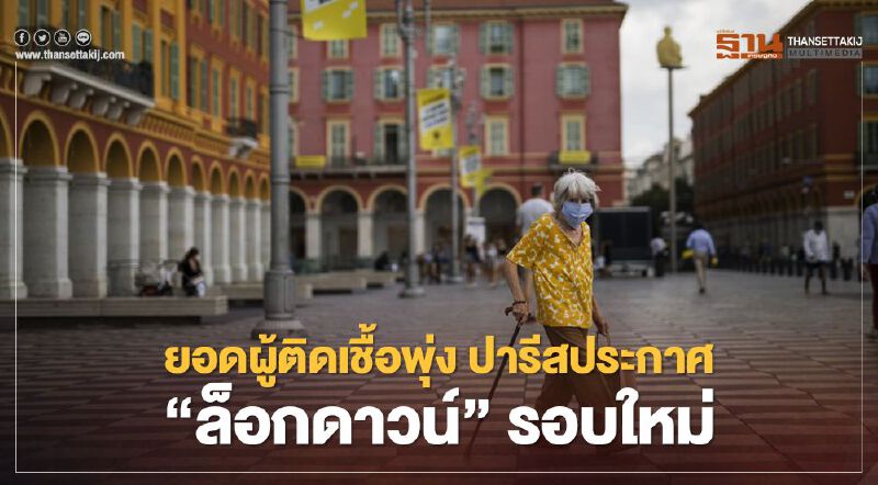 กรุงปารีสประกาศ “ล็อกดาวน์” รอบใหม่ หลังผู้ติดเชื้อโควิดรายวันพุ่งเกือบ  3.5 หมื่น