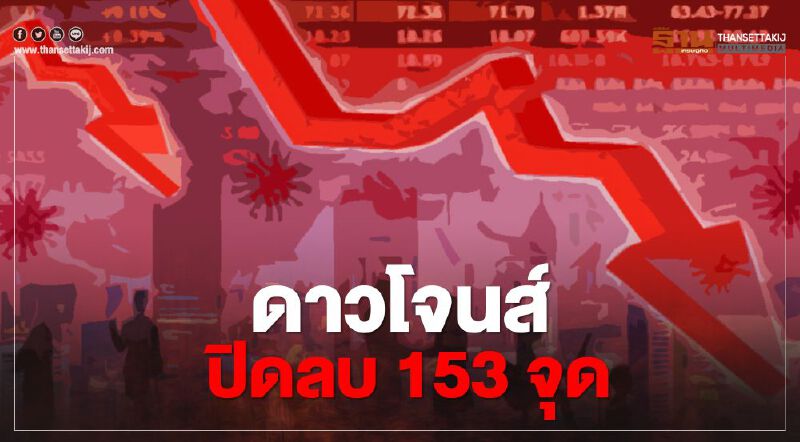 "ดาวโจนส์"ปิดลดลง 153 จุด  วิตกบอนด์ยีลด์สหรัฐพุ่ง