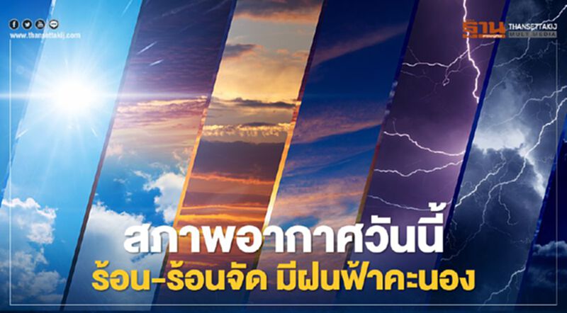 สภาพอากาศวันนี้ อากาศร้อนถึงร้อนจัด ฝนฟ้าคะนองบางพื้นที่ สภาพอากาศวันนี้ อากาศร้อนถึงร้อนจัด ฝนฟ้าคะนองบางพื้นที่