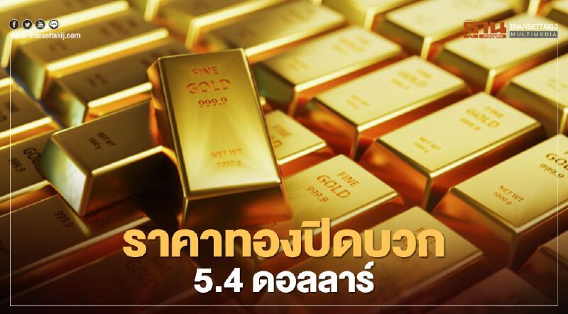 ราคาทองวันนี้ 19 มี.ค.64 ดีดตัวขึ้น 5.4 ดอลลาร์ รับข่าวเฟดตรึงดบ.ยาว-วิตกโควิดระบาดรอบใหม่