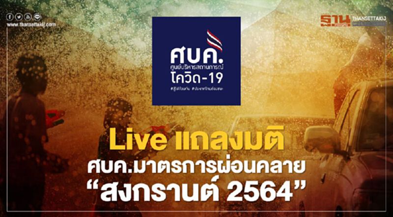 Live แถลงมติ ศบค. มาตรการผ่อนคลาย “สงกรานต์ 2564” Live แถลงมติ ศบค. มาตรการผ่อนคลาย “สงกรานต์ 2564”