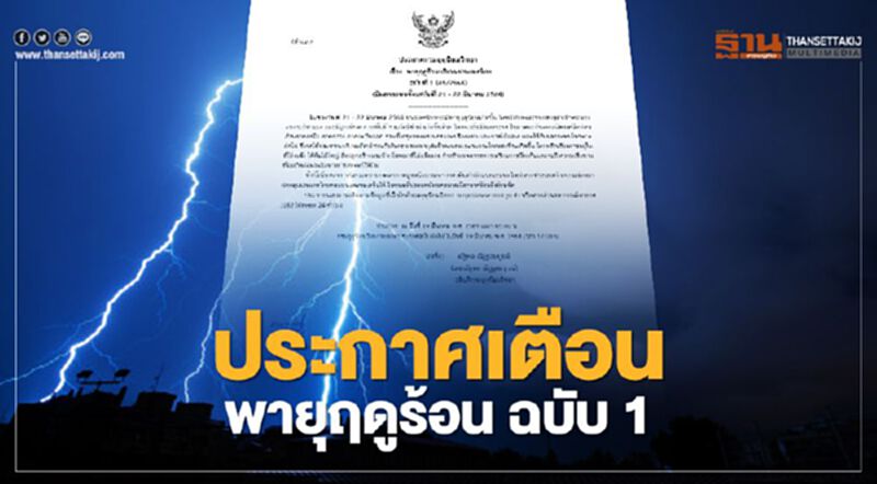 กรมอุตุฯ ประกาศเตือน"พายุฤดูร้อน" ฉบับที่ 1 กรมอุตุฯ ประกาศเตือน"พายุฤดูร้อน" ฉบับที่ 1