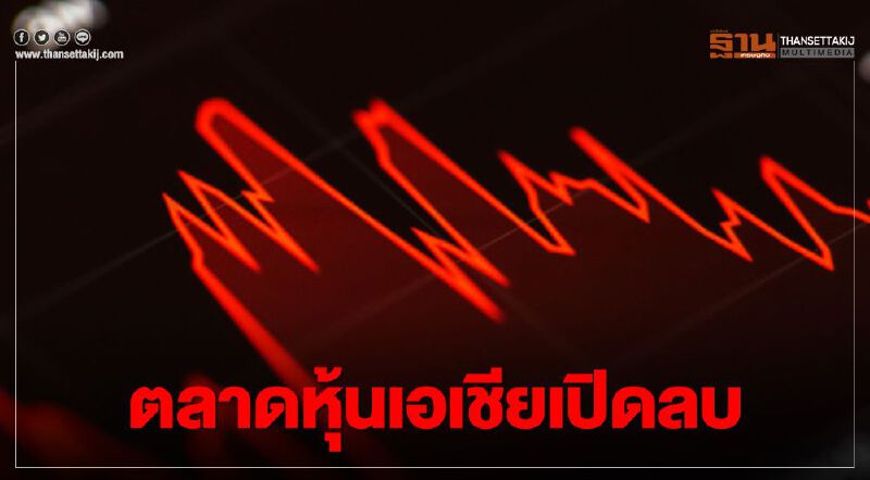ตลาดหุ้นเอเชียเปิดลบ วิตกบอนด์ยีลด์พุ่ง-โควิดระบาดรอบใหม่ในยุโรป