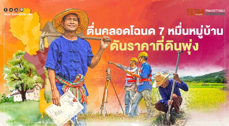 ตื่นออกโฉนด 7 หมื่นหมู่บ้าน ดันราคาที่ดินพุ่ง • เขาใหญ่"น.ส.3 ก" เกินไร่ละ 3 ล้าน  