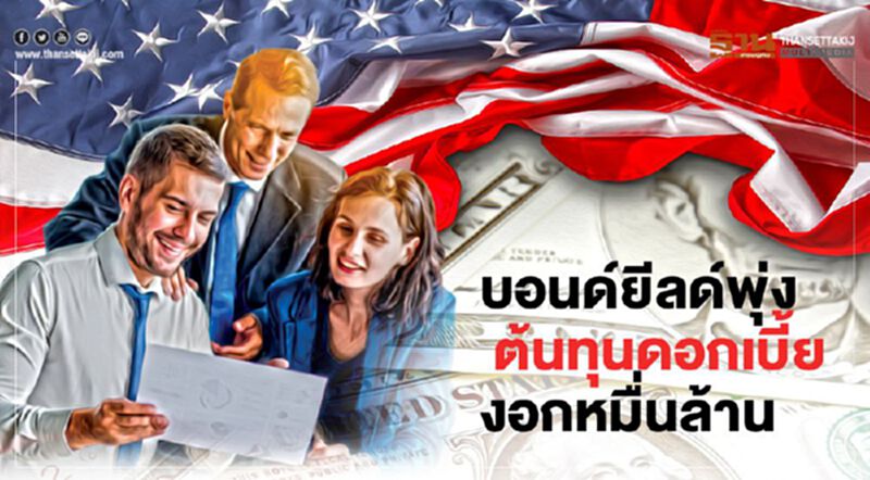 บอนด์ยีลด์พุ่ง ต้นทุนดอกเบี้ย งอกหมื่นล้าน บอนด์ยีลด์พุ่ง ต้นทุนดอกเบี้ย งอกหมื่นล้าน