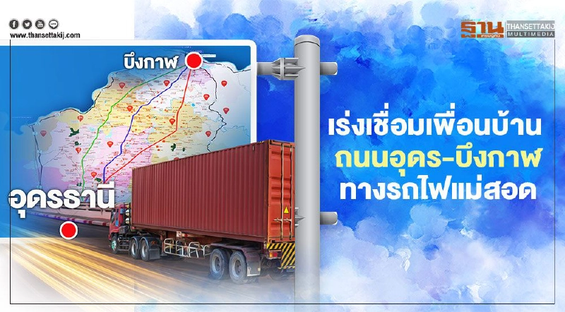 เร่งเชื่อมเพื่อนบ้าน ถนนอุดร-บึงกาฬ ทางรถไฟแม่สอด เร่งเชื่อมเพื่อนบ้าน ถนนอุดร-บึงกาฬ ทางรถไฟแม่สอด