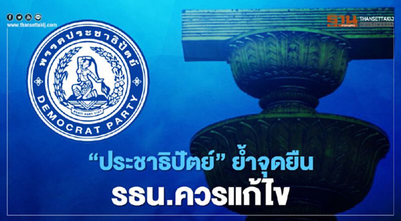 "รัฐธรรมนูญ" ควรได้รับการแก้ไข "ประชาธิปัตย์" ย้ำจุดยืนเดิม "รัฐธรรมนูญ" ควรได้รับการแก้ไข "ประชาธิปัตย์" ย้ำจุดยืนเดิม