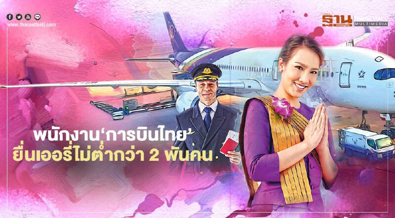 พนักงาน‘การบินไทย’ยื่นเออรี่รีไทร์แล้วไม่ตํ่ากว่า2 พันคน