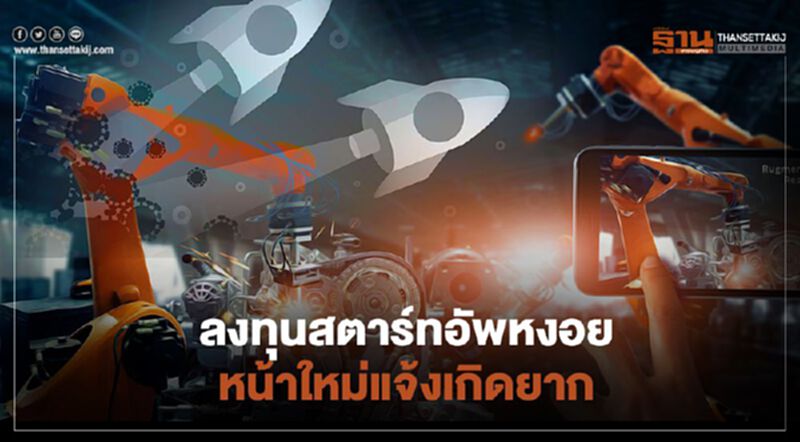 ลงทุนสตาร์ทอัพหงอย หน้าใหม่แจ้งเกิดยาก ลงทุนสตาร์ทอัพหงอย หน้าใหม่แจ้งเกิดยาก