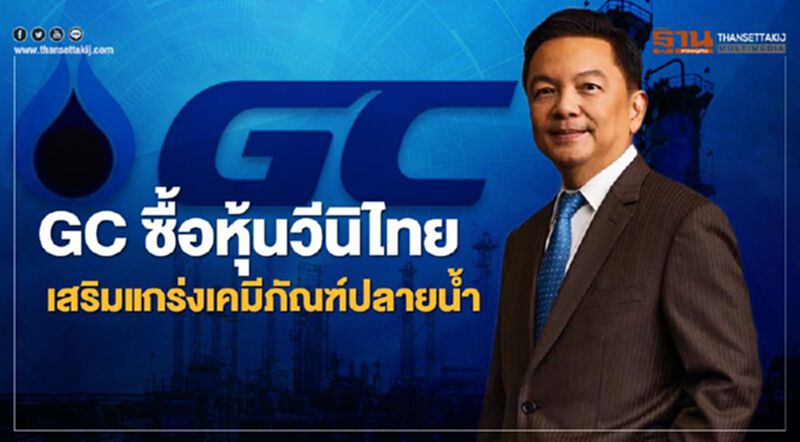 GC ซื้อหุ้นวีนิไทยเสริมแกร่งเคมีภัณฑ์ปลายน้ำขยายตลาด CLMV GC ซื้อหุ้นวีนิไทยเสริมแกร่งเคมีภัณฑ์ปลายน้ำขยายตลาด CLMV