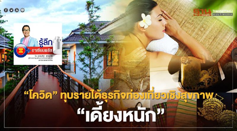 “โควิด” ทุบรายได้ธุรกิจท่องเที่ยวเชิงสุขภาพ “เดี้ยงหนัก” “โควิด” ทุบรายได้ธุรกิจท่องเที่ยวเชิงสุขภาพ “เดี้ยงหนัก”