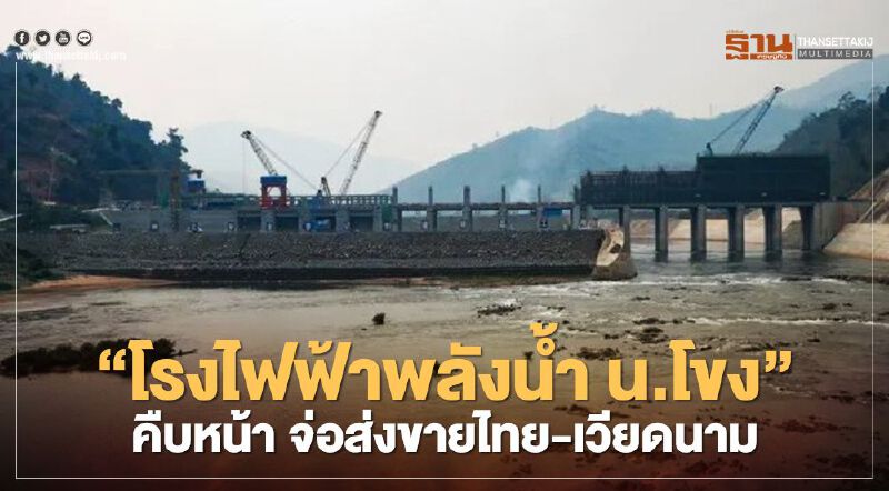 “โรงไฟฟ้าพลังน้ำ น.โขง” ในสปป.ลาวคืบหน้า จ่อส่งไฟฟ้าขายไทย-เวียดนาม “โรงไฟฟ้าพลังน้ำ น.โขง” ในสปป.ลาวคืบหน้า จ่อส่งไฟฟ้าขายไทย-เวียดนาม