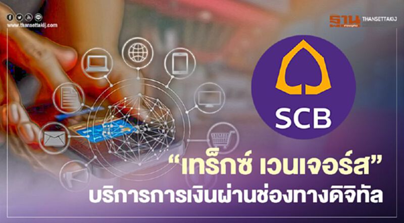 ไทยพาณิชย์ ตั้งบ."เทร็กซ์ เวนเจอร์ส"ให้บริการการเงินผ่านช่องทางดิจิทัล ไทยพาณิชย์ ตั้งบ."เทร็กซ์ เวนเจอร์ส"ให้บริการการเงินผ่านช่องทางดิจิทัล