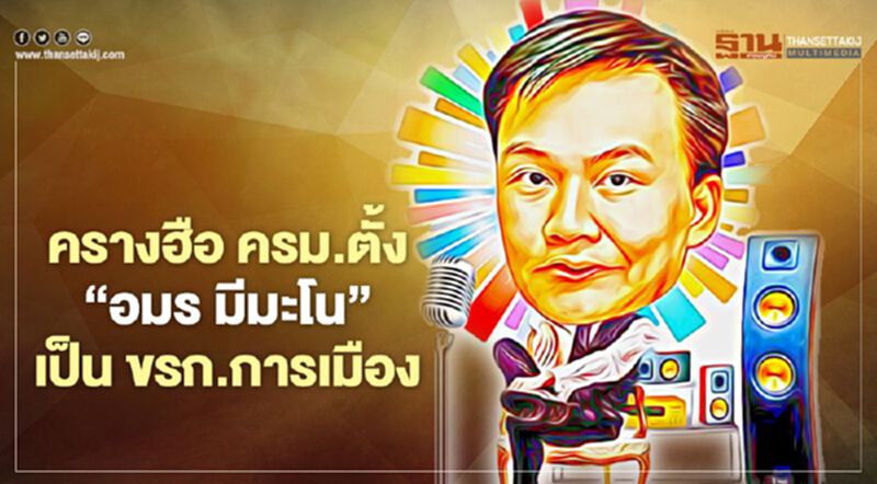 ครางฮือ! ครม.ตั้ง ”อมร มีมะโน” ผู้ถูกคดีปั่นหุ้น AJD เป็นข้าราชการการเมือง ครางฮือ! ครม.ตั้ง ”อมร มีมะโน” ผู้ถูกคดีปั่นหุ้น AJD เป็นข้าราชการการเมือง