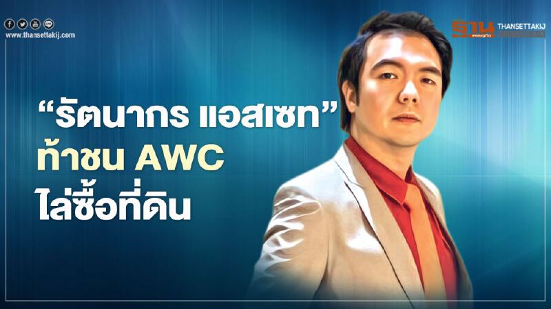 ‘รัตนากร แอสเซท’  ท้าชน AWC  ไล่ซื้อที่ดิน