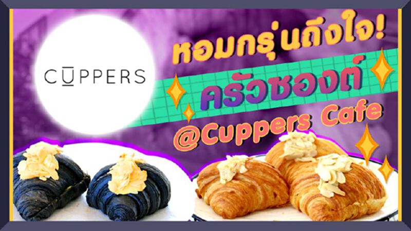 หอมกรุ่นถึงใจ! ครัวซองต์@Cuppers Cafe หอมกรุ่นถึงใจ! ครัวซองต์@Cuppers Cafe