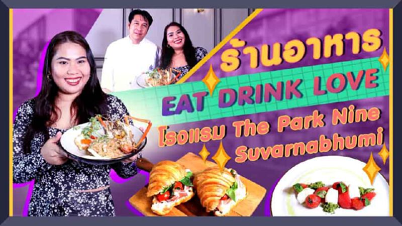 'Eat Drink Love Bistro' ในโรงแรม The Park Nine Suvarnabhumi 'Eat Drink Love Bistro' ในโรงแรม The Park Nine Suvarnabhumi