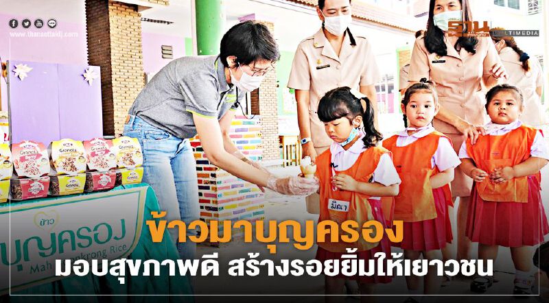 ข้าวมาบุญครอง มอบสุขภาพดี สร้างรอยยิ้มให้เยาวชน 
