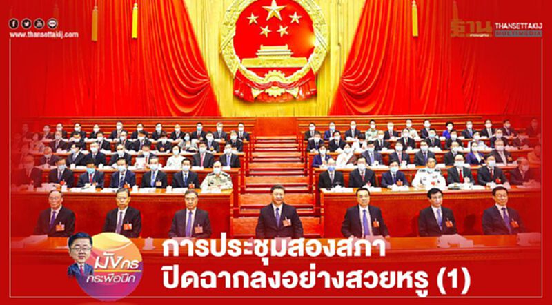 การประชุมสองสภา ปิดฉากลงอย่างสวยหรู (1) การประชุมสองสภา ปิดฉากลงอย่างสวยหรู (1)