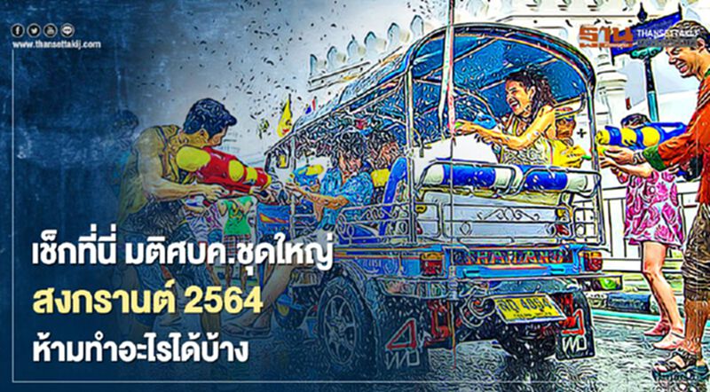 มติศบค. "สงกรานต์ 2564" กิจกรรมไหนจัดได้ กิจกรรมไหนงด เช็กอัพเดทล่าสุดที่นี่ มติศบค. "สงกรานต์ 2564" กิจกรรมไหนจัดได้ กิจกรรมไหนงด เช็กอัพเดทล่าสุดที่นี่